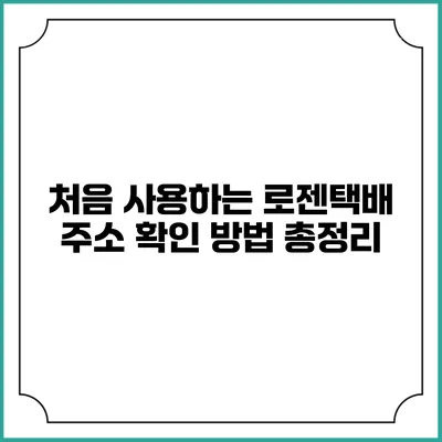 처음 사용하는 로젠택배? 주소 확인 방법 총정리