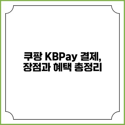 쿠팡 KBPay 결제, 장점과 혜택 총정리