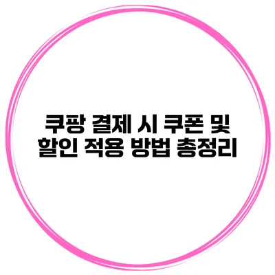 쿠팡 결제 시 쿠폰 및 할인 적용 방법 총정리