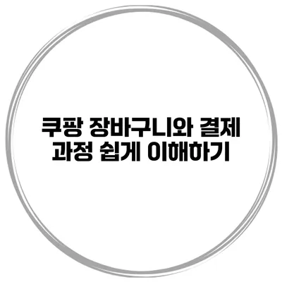 쿠팡 장바구니와 결제 과정 쉽게 이해하기