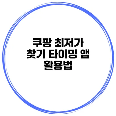 쿠팡 최저가 찾기 타이밍 앱 활용법