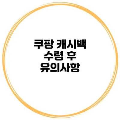 쿠팡 캐시백 수령 후 유의사항