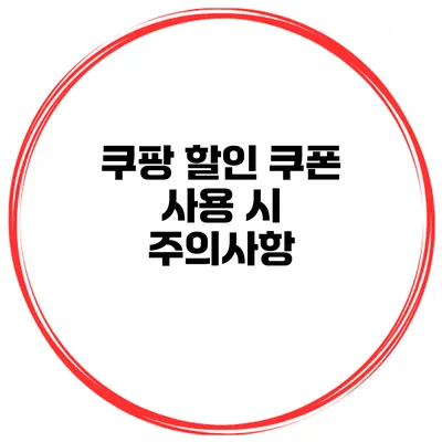 쿠팡 할인 쿠폰 사용 시 주의사항