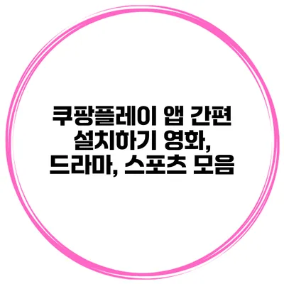 쿠팡플레이 앱 간편 설치하기 영화, 드라마, 스포츠 모음