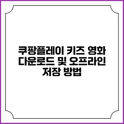 쿠팡플레이 키즈 영화 다운로드 및 오프라인 저장 방법