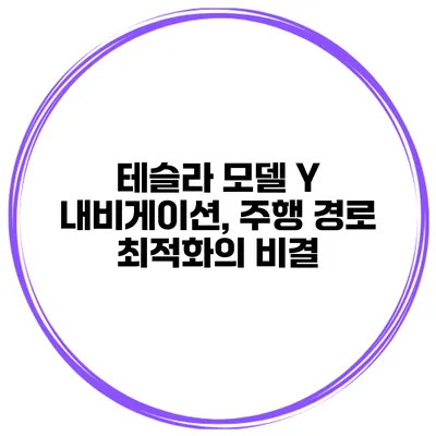 테슬라 모델 Y 내비게이션, 주행 경로 최적화의 비결