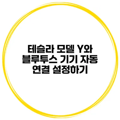 테슬라 모델 Y와 블루투스 기기 자동 연결 설정하기