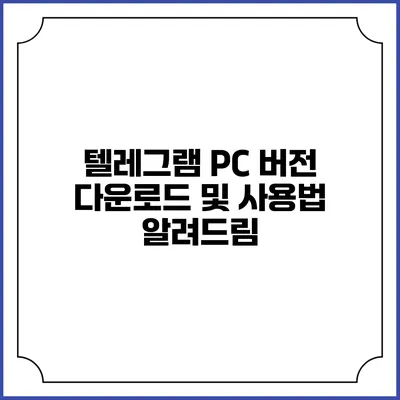 텔레그램 PC 버전 다운로드 및 사용법 알려드림