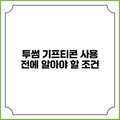 투썸 기프티콘 사용 전에 알아야 할 조건