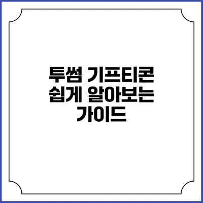 투썸 기프티콘 쉽게 알아보는 가이드