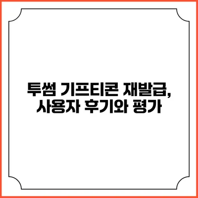 투썸 기프티콘 재발급, 사용자 후기와 평가
