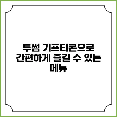 투썸 기프티콘으로 간편하게 즐길 수 있는 메뉴