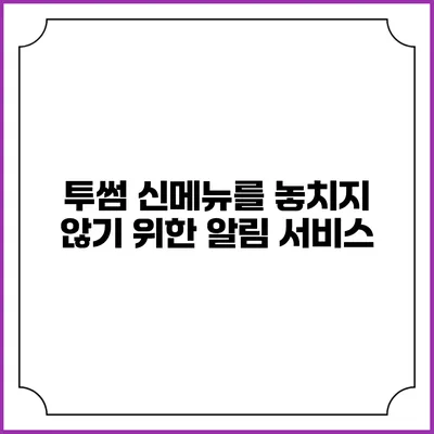 투썸 신메뉴를 놓치지 않기 위한 알림 서비스