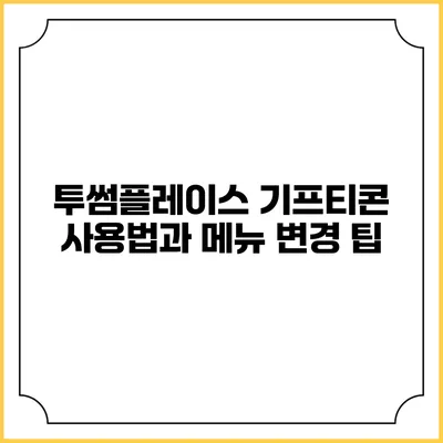 투썸플레이스 기프티콘 사용법과 메뉴 변경 팁