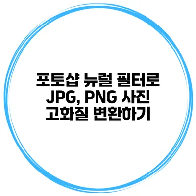 포토샵 뉴럴 필터로 JPG, PNG 사진 고화질 변환하기
