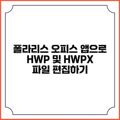 폴라리스 오피스 앱으로 HWP 및 HWPX 파일 편집하기