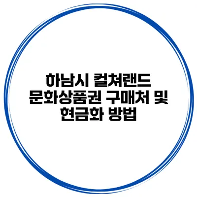 하남시 컬쳐랜드 문화상품권 구매처 및 현금화 방법