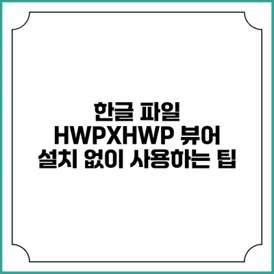 한글 파일 HWPX/HWP 뷰어 설치 없이 사용하는 팁