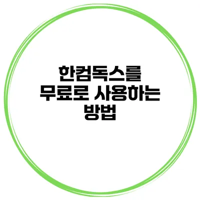 한컴독스를 무료로 사용하는 방법