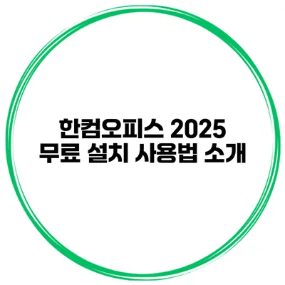 한컴오피스 2025 무료 설치 사용법 소개