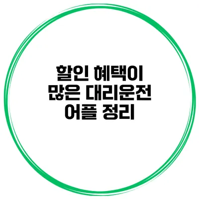 할인 혜택이 많은 대리운전 어플 정리