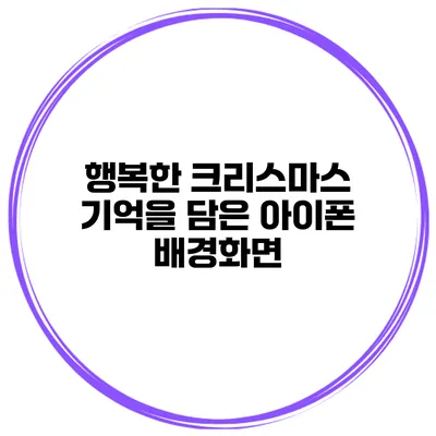 행복한 크리스마스 기억을 담은 아이폰 배경화면