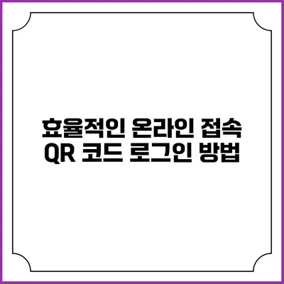 효율적인 온라인 접속 QR 코드 로그인 방법